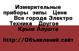 Измерительные приборы, зипы › Цена ­ 100 - Все города Электро-Техника » Другое   . Крым,Алушта